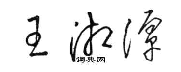 駱恆光王湘潭草書個性簽名怎么寫