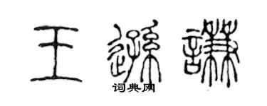 陳聲遠王遜謙篆書個性簽名怎么寫