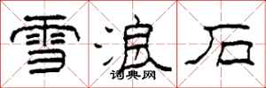柯春海雪浪石隸書怎么寫