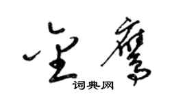 梁錦英金鷹草書個性簽名怎么寫