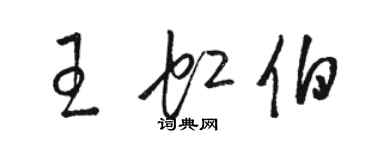 駱恆光王虹伯草書個性簽名怎么寫