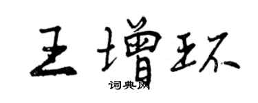 曾慶福王增環行書個性簽名怎么寫