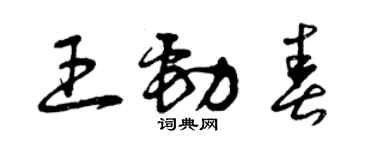 曾慶福王勁春草書個性簽名怎么寫