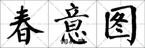 翁闓運春意圖楷書怎么寫