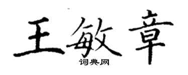 丁謙王敏章楷書個性簽名怎么寫