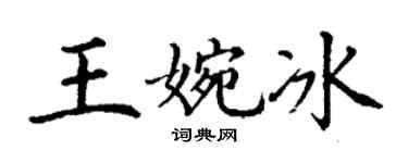 丁謙王婉冰楷書個性簽名怎么寫