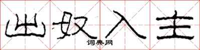 柯春海出奴入主隸書怎么寫
