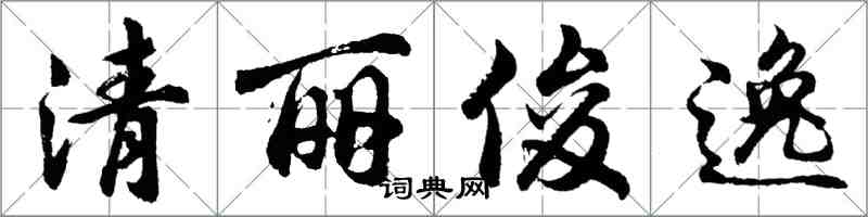 胡問遂清麗俊逸行書怎么寫