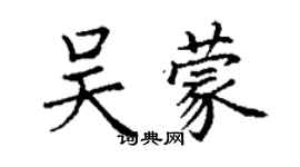 丁謙吳蒙楷書個性簽名怎么寫