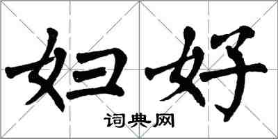 翁闓運婦好楷書怎么寫