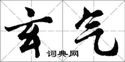 胡問遂玄氣行書怎么寫