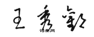 駱恆光王秀歡草書個性簽名怎么寫