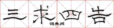 駱恆光三求四告隸書怎么寫