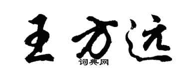 胡問遂王方遠行書個性簽名怎么寫