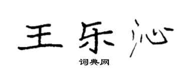 袁強王樂沁楷書個性簽名怎么寫