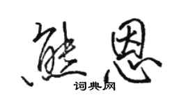 駱恆光熊恩行書個性簽名怎么寫