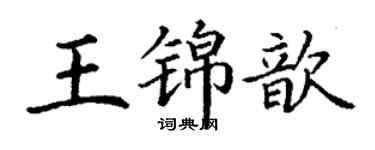 丁謙王錦歆楷書個性簽名怎么寫