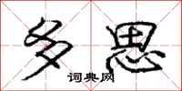 龐中華多思行書怎么寫