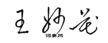 駱恆光王妙花草書個性簽名怎么寫