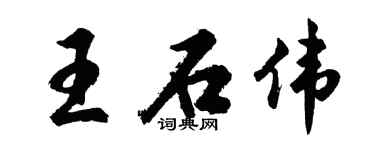 胡問遂王石偉行書個性簽名怎么寫