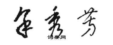 駱恆光余秀芳草書個性簽名怎么寫