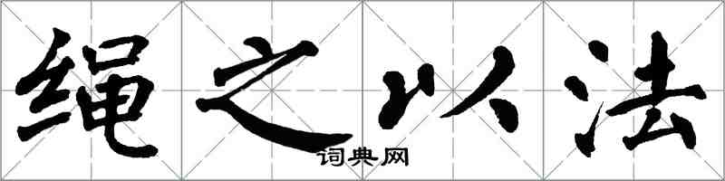 翁闓運繩之以法楷書怎么寫