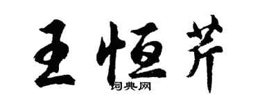 胡問遂王恆芹行書個性簽名怎么寫