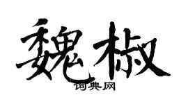 翁闓運魏椒楷書個性簽名怎么寫