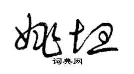 曾慶福姚坦草書個性簽名怎么寫