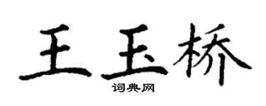 丁謙王玉橋楷書個性簽名怎么寫