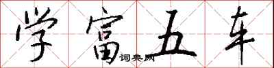 錢沛雲學富五車行書怎么寫