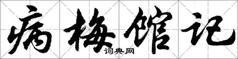 胡問遂病梅館記行書怎么寫