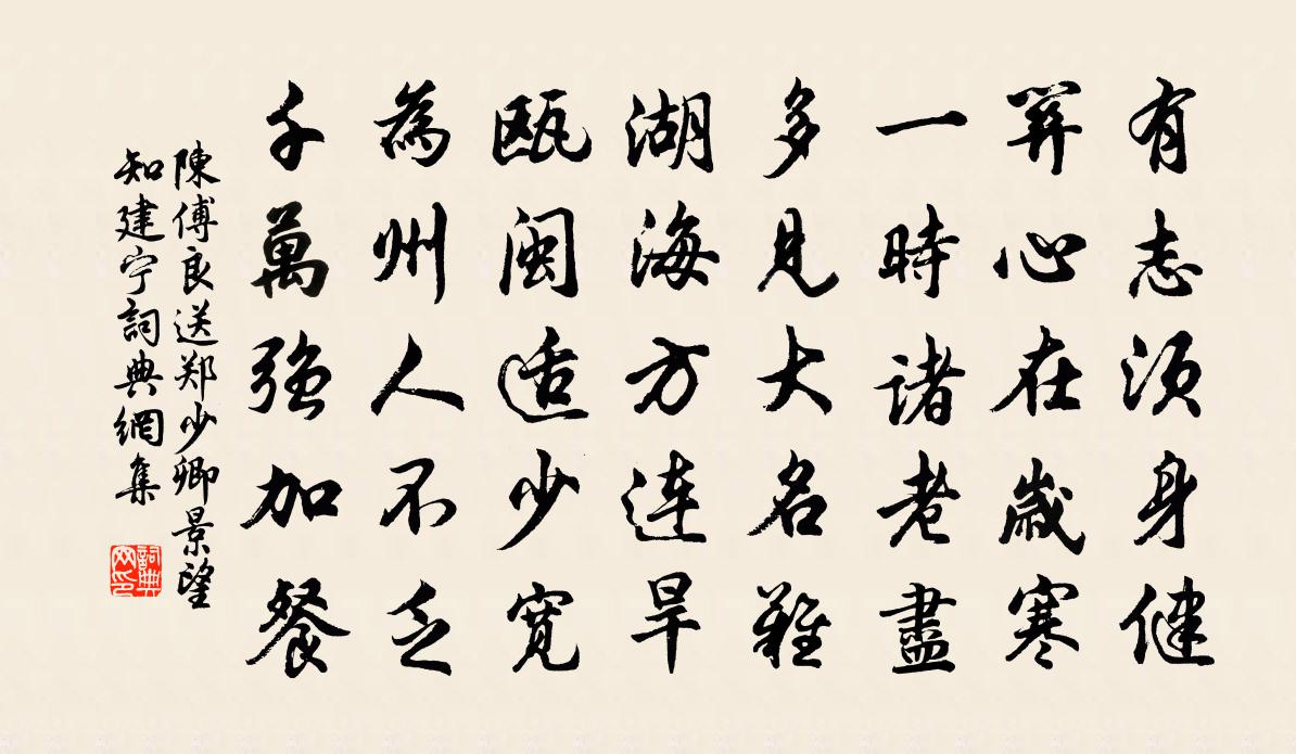 陳傅良送鄭少卿景望知建寧書法作品欣賞