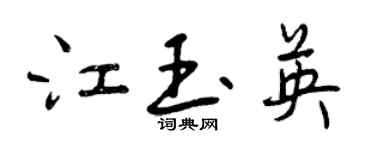 曾慶福江玉英行書個性簽名怎么寫