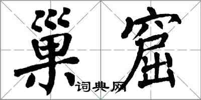 翁闓運巢窟楷書怎么寫