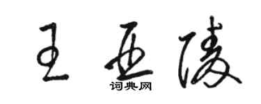 駱恆光王亞陵草書個性簽名怎么寫