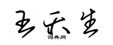 朱錫榮王夭生草書個性簽名怎么寫