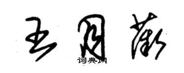 朱錫榮王月薇草書個性簽名怎么寫