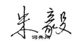 駱恆光朱毅行書個性簽名怎么寫