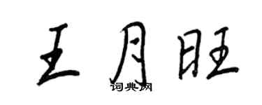 王正良王月旺行書個性簽名怎么寫