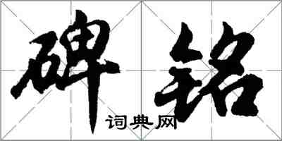 胡問遂碑銘行書怎么寫