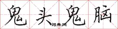 田英章鬼頭鬼腦楷書怎么寫