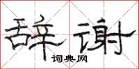 駱恆光辭謝隸書怎么寫