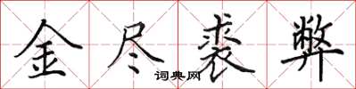 田英章金盡裘弊楷書怎么寫