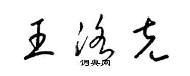 梁錦英王洛克草書個性簽名怎么寫