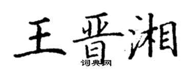丁謙王晉湘楷書個性簽名怎么寫