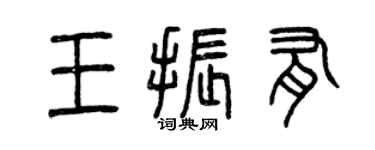 曾慶福王振有篆書個性簽名怎么寫