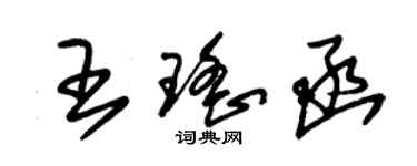 朱錫榮王瑤函草書個性簽名怎么寫