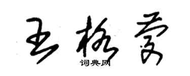 朱錫榮王格慶草書個性簽名怎么寫