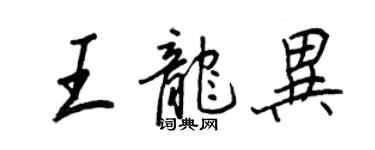王正良王龍異行書個性簽名怎么寫